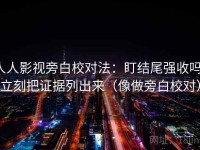 人人影视旁白校对法：盯结尾强收吗，立刻把证据列出来（像做旁白校对）