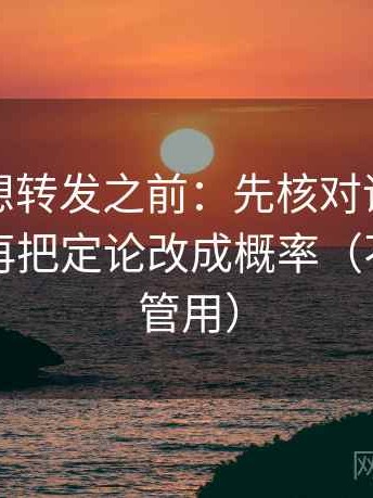茶杯狐想转发之前：先核对评论区改写吗，再把定论改成概率（不费劲但管用）