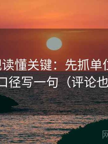 人人影视读懂关键：先抓单位标明吗，再把口径写一句（评论也能用）