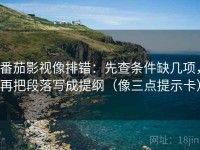 番茄影视像排错：先查条件缺几项，再把段落写成提纲（像三点提示卡）