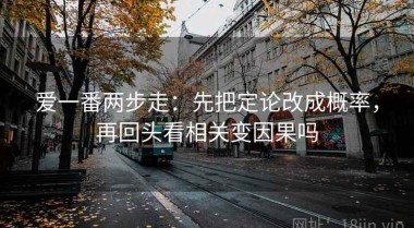 爱一番两步走：先把定论改成概率，再回头看相关变因果吗