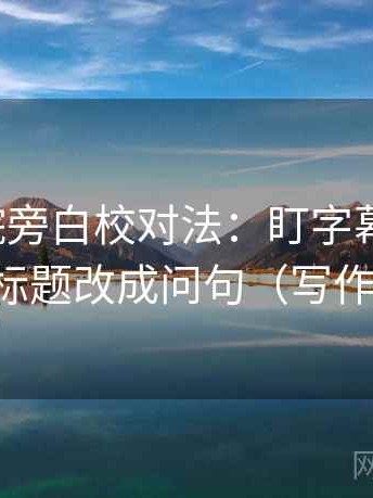 努努影院旁白校对法：盯字幕加重吗，立刻把标题改成问句（写作也能用）