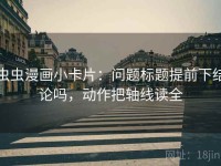 虫虫漫画小卡片：问题标题提前下结论吗，动作把轴线读全