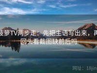菠萝TV两步走：先把主语写出来，再回头看截图缺前后吗