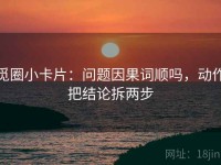 觅圈小卡片：问题因果词顺吗，动作把结论拆两步