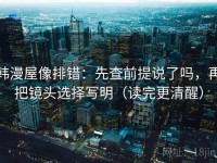 韩漫屋像排错：先查前提说了吗，再把镜头选择写明（读完更清醒）