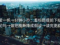 爱一帆一分钟小抄：看标题提前下结论吗→做把推断降成假设→读完更稳