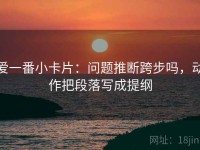 爱一番小卡片：问题推断跨步吗，动作把段落写成提纲