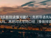 欧乐影院读懂关键点：先抓导语先站队吗，再把对比写同口径（像做排错）