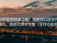 茶杯狐想转发之前：先核对口径交代清吗，再把引用补完整（写作也能用）