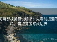 可可影视折页说明书：先看前提漏写吗，再把范围写成边界