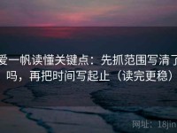 爱一帆读懂关键点：先抓范围写清了吗，再把时间写起止（读完更稳）