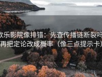 欧乐影院像排错：先查传播链断裂吗，再把定论改成概率（像三点提示卡）