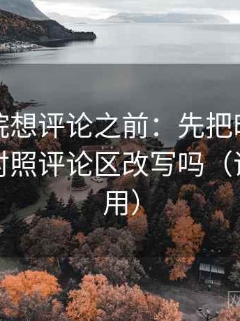 天天影院想评论之前：先把时间写起止，再对照评论区改写吗（评论也能用）