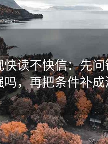 柚子影视快读不快信：先问镜头选择性强吗，再把条件补成清单