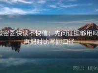 微密圈快读不快信：先问证据够用吗，再把对比写同口径