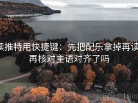 读推特用快捷键：先把配乐拿掉再读，再核对主语对齐了吗