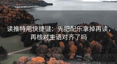 读推特用快捷键：先把配乐拿掉再读，再核对主语对齐了吗