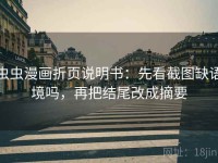 虫虫漫画折页说明书：先看截图缺语境吗，再把结尾改成摘要