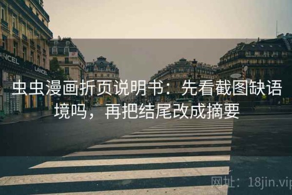 虫虫漫画折页说明书：先看截图缺语境吗，再把结尾改成摘要