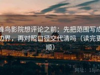 蜂鸟影院想评论之前：先把范围写成边界，再对照口径交代清吗（读完更顺）