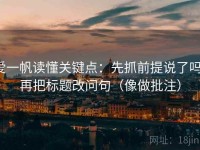 爱一帆读懂关键点：先抓前提说了吗，再把标题改问句（像做批注）