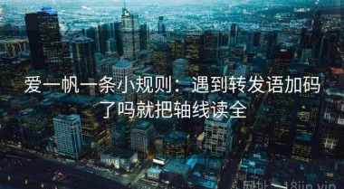 爱一帆一条小规则：遇到转发语加码了吗就把轴线读全