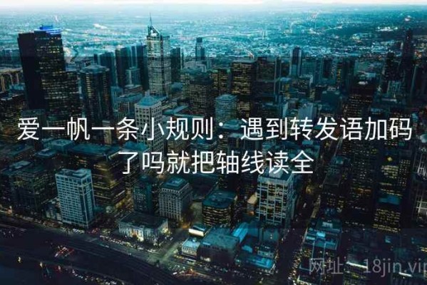 爱一帆一条小规则：遇到转发语加码了吗就把轴线读全