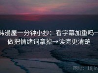 韩漫屋一分钟小抄：看字幕加重吗→做把情绪词拿掉→读完更清楚
