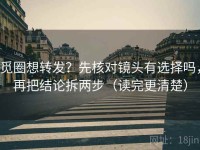 觅圈想转发？先核对镜头有选择吗，再把结论拆两步（读完更清楚）