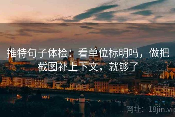 推特句子体检：看单位标明吗，做把截图补上下文，就够了