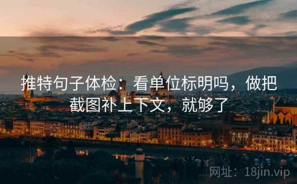 推特句子体检：看单位标明吗，做把截图补上下文，就够了