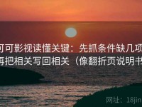 可可影视读懂关键：先抓条件缺几项，再把相关写回相关（像翻折页说明书）