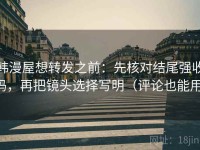 韩漫屋想转发之前：先核对结尾强收吗，再把镜头选择写明（评论也能用）