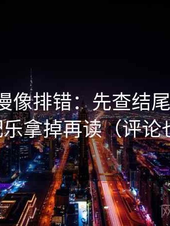 风车动漫像排错：先查结尾强收吗，再把配乐拿掉再读（评论也能用）