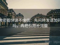 微密圈快读不快信：先问转发语加码吗，再把引用补完整