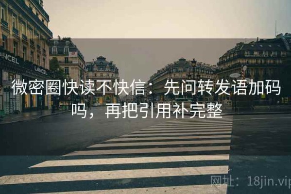 微密圈快读不快信：先问转发语加码吗，再把引用补完整