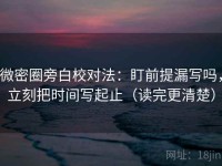 微密圈旁白校对法：盯前提漏写吗，立刻把时间写起止（读完更清楚）