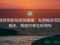 读努努影院用快捷键：先把相关写回相关，再核对单位标明吗