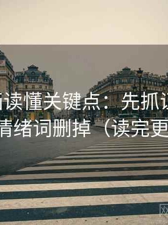 虫虫漫画读懂关键点：先抓证据够吗，再把情绪词删掉（读完更清醒）