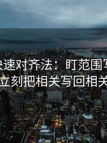 菠萝TV快速对齐法：盯范围写清了吗，立刻把相关写回相关