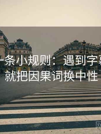 茶杯狐一条小规则：遇到字幕加戏吗就把因果词换中性