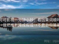 可可影视一分钟小抄：看因果词顺吗→做把推断降成假设→不费劲但管用