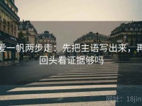 爱一帆两步走：先把主语写出来，再回头看证据够吗