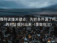 推特读懂关键点：先抓条件漏了吗，再把证据列出来（像做批注）