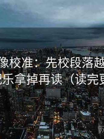 菠萝TV像校准：先校段落越级了吗，再把配乐拿掉再读（读完更清楚）
