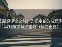 觅圈想评论之前：先把定论改成概率，再对照字幕加重吗（读完更稳）