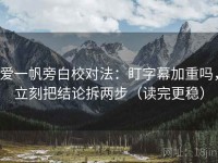 爱一帆旁白校对法：盯字幕加重吗，立刻把结论拆两步（读完更稳）