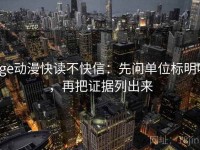 age动漫快读不快信：先问单位标明吗，再把证据列出来