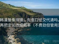 韩漫屋像排错：先查口径交代清吗，再把定论改成概率（不费劲但管用）